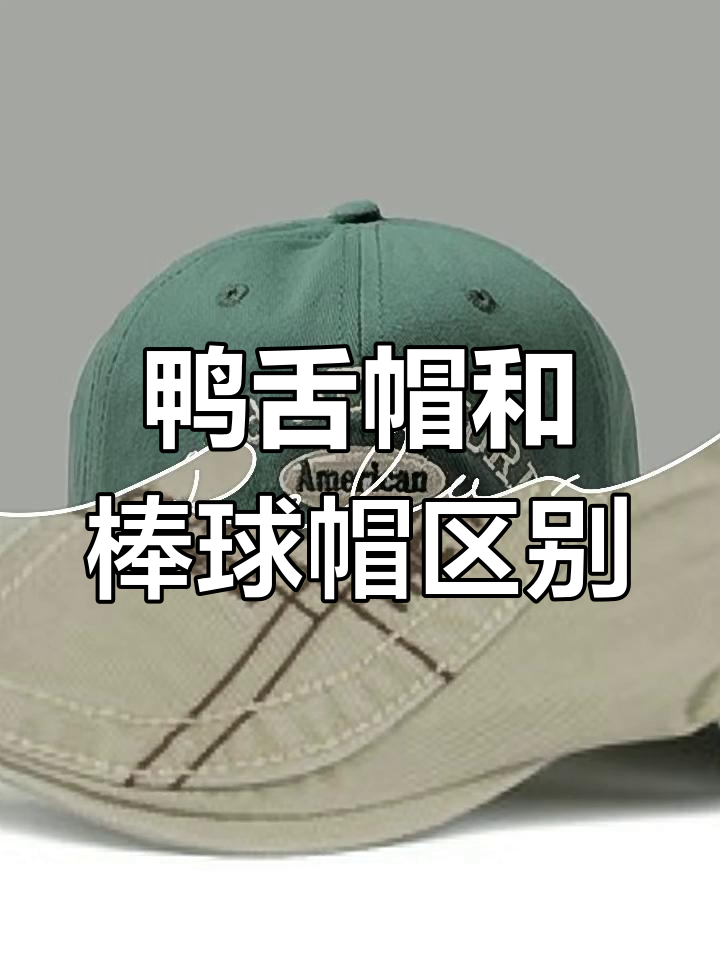 鸭舌帽与棒球帽的区别,你了解吗?