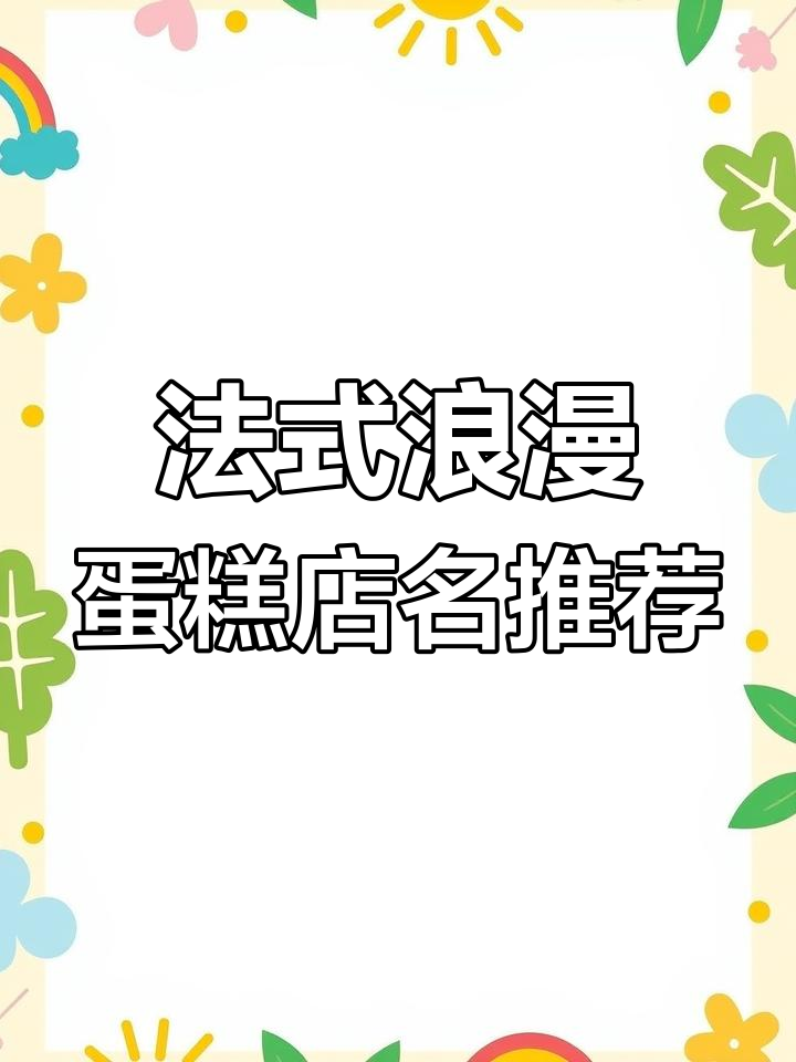 60个法式浪漫蛋糕店铺创意名字,打造独特品牌魅力