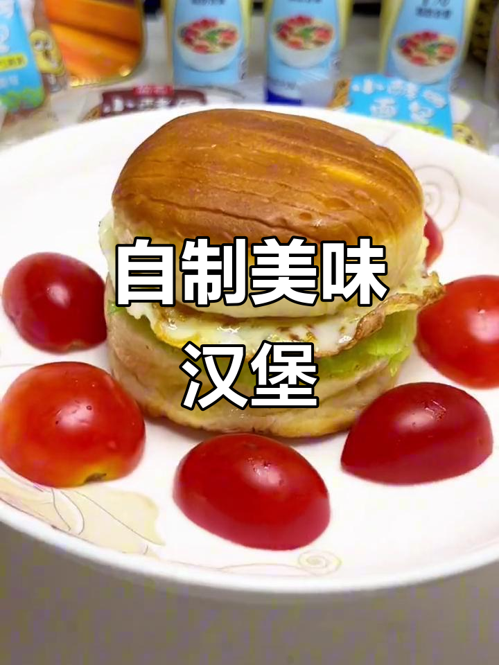 在家做汉堡，简单又营养，大人孩子都爱吃