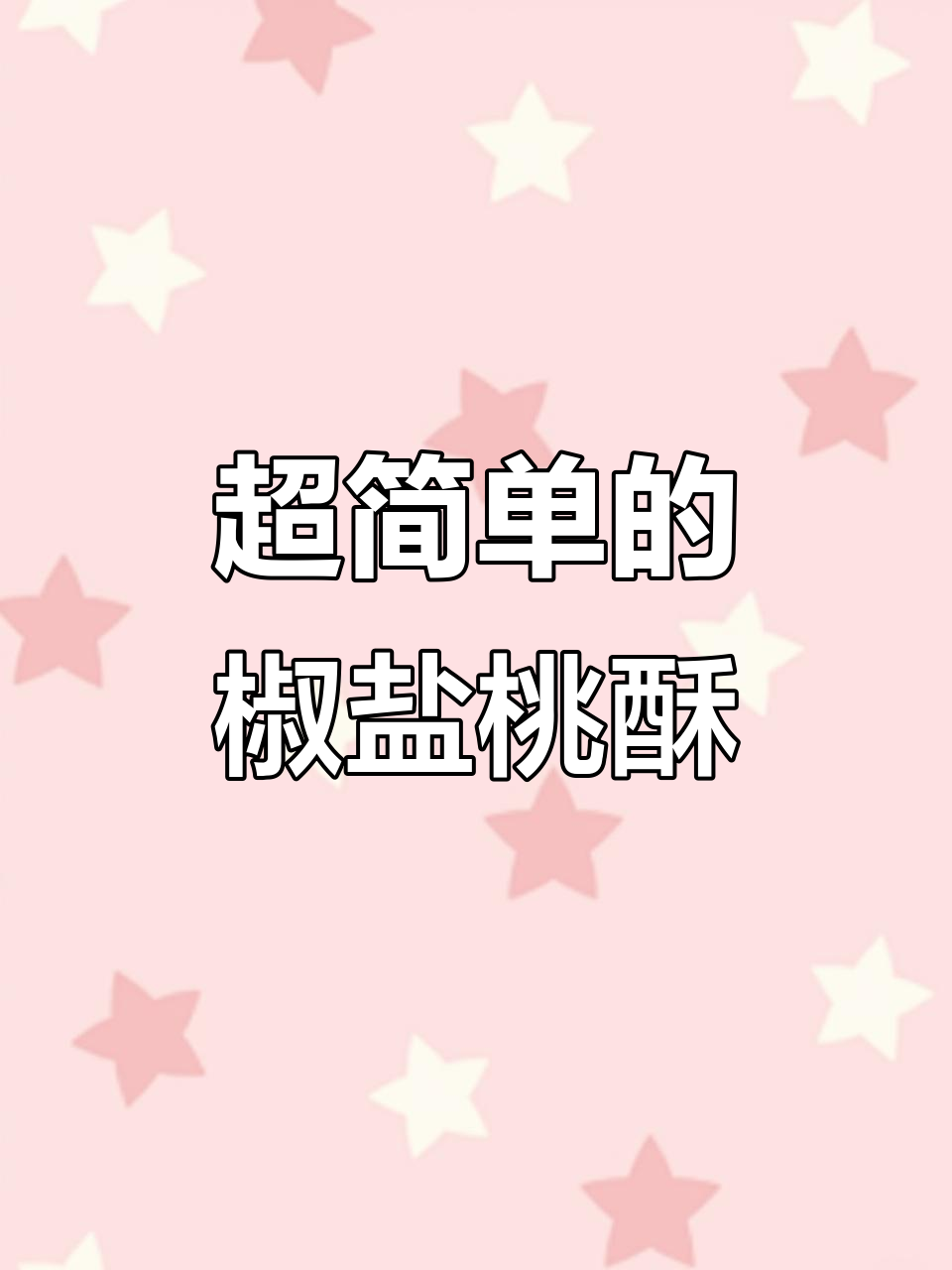 咸香酥脆的椒盐桃酥,做法超简单