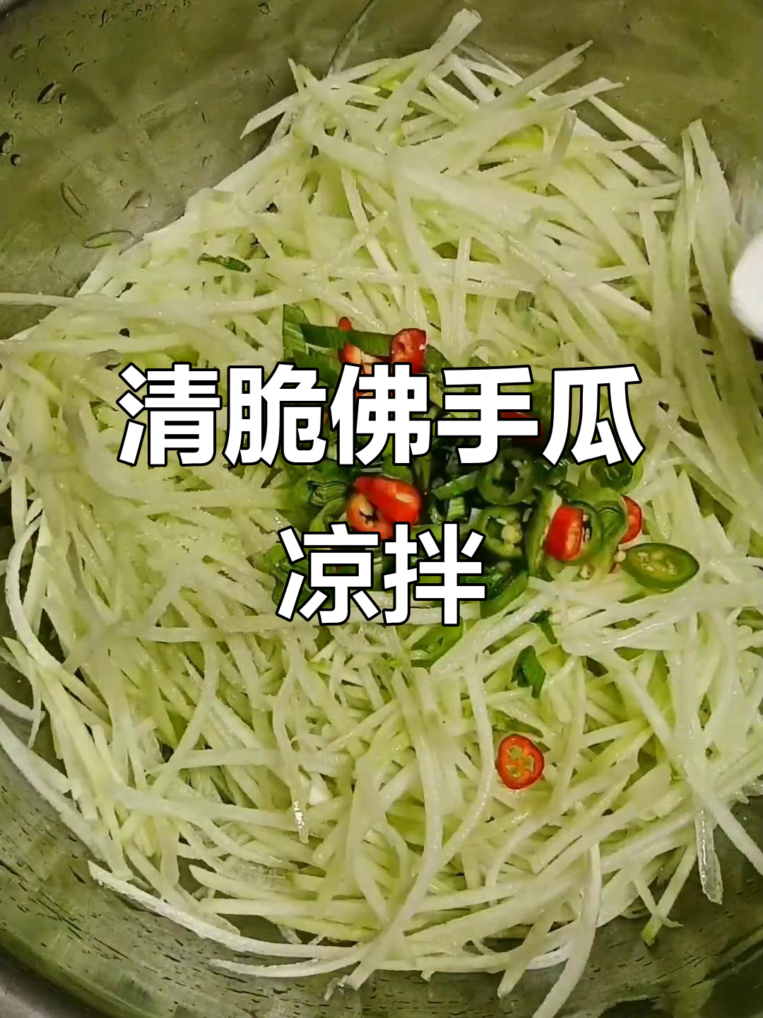 凉拌佛手瓜，简单又开胃！清脆爽口让人停不下来