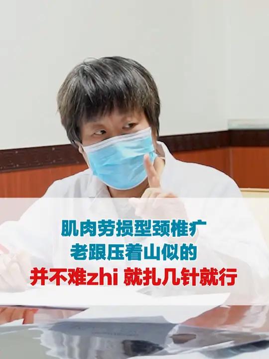 肌肉劳损型颈椎病 老跟压着山似的 并不难治 就扎几针就行