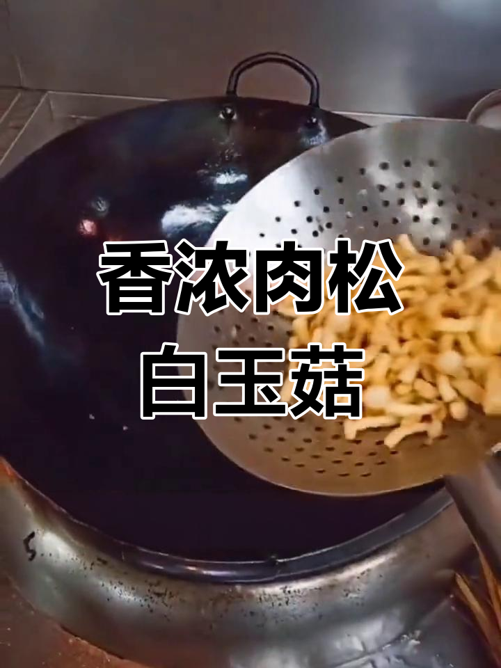 肉松焗白玉菇,香气扑鼻