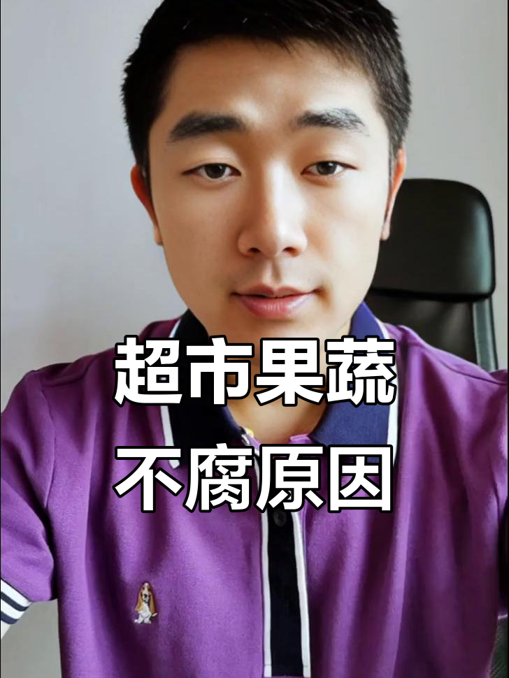 超市水果蔬菜为何能保鲜?背后真相竟是这样