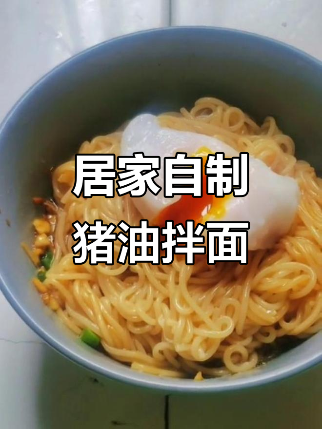在家做一碗香浓猪油拌面,简单又美味
