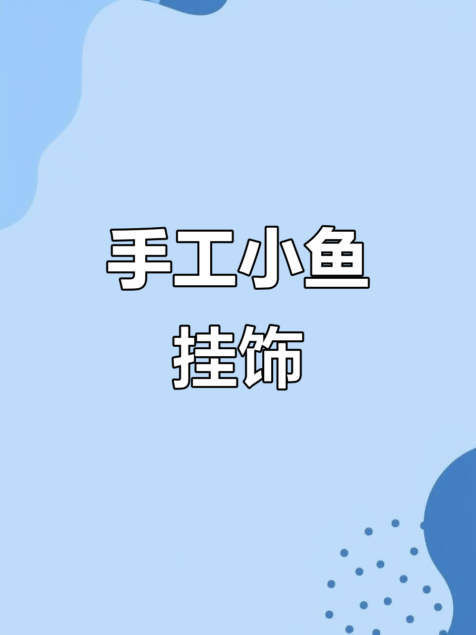 五一动手做,玉米皮编织小鱼挂饰,超有趣!
