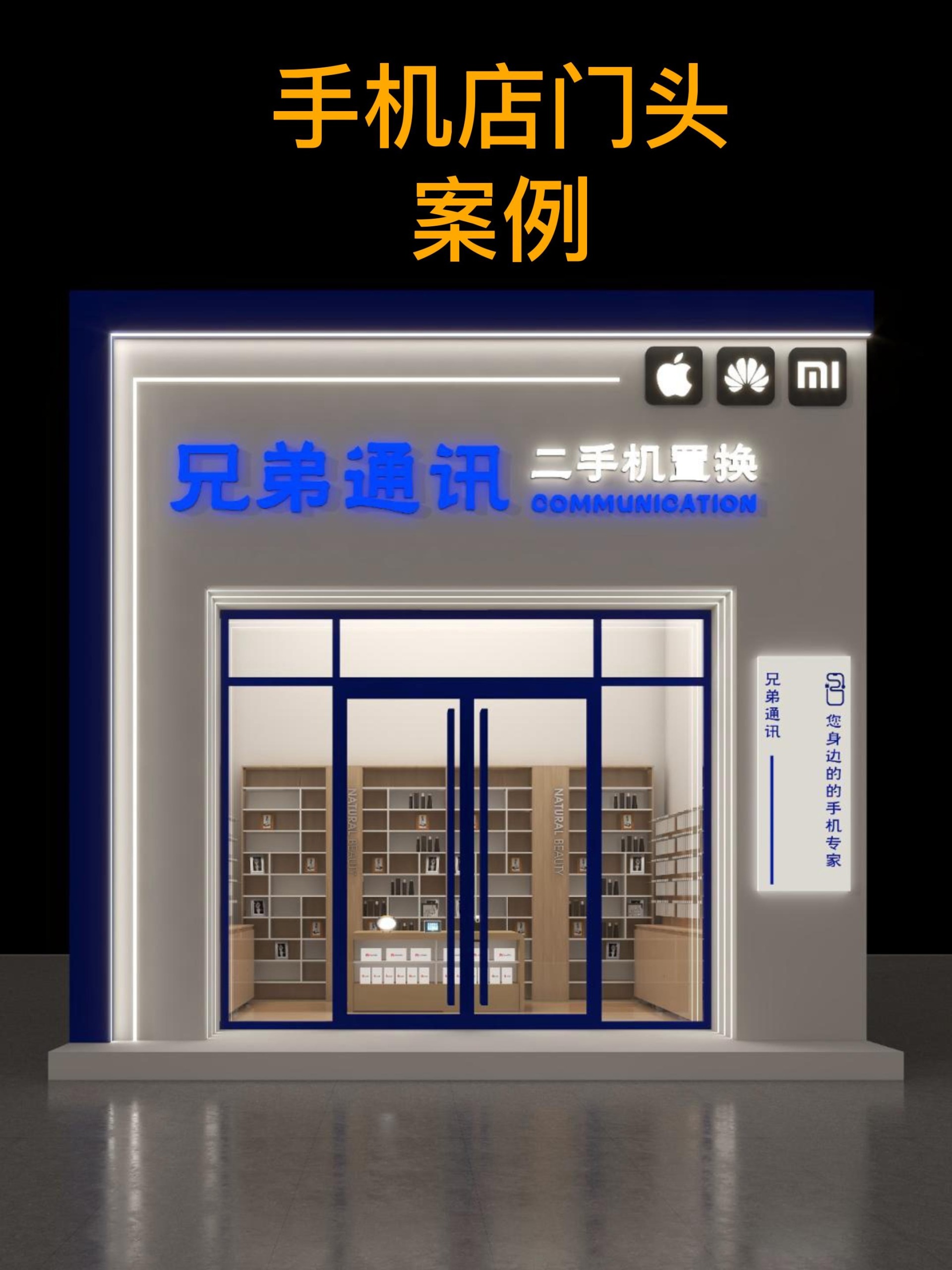手机店门头设计
