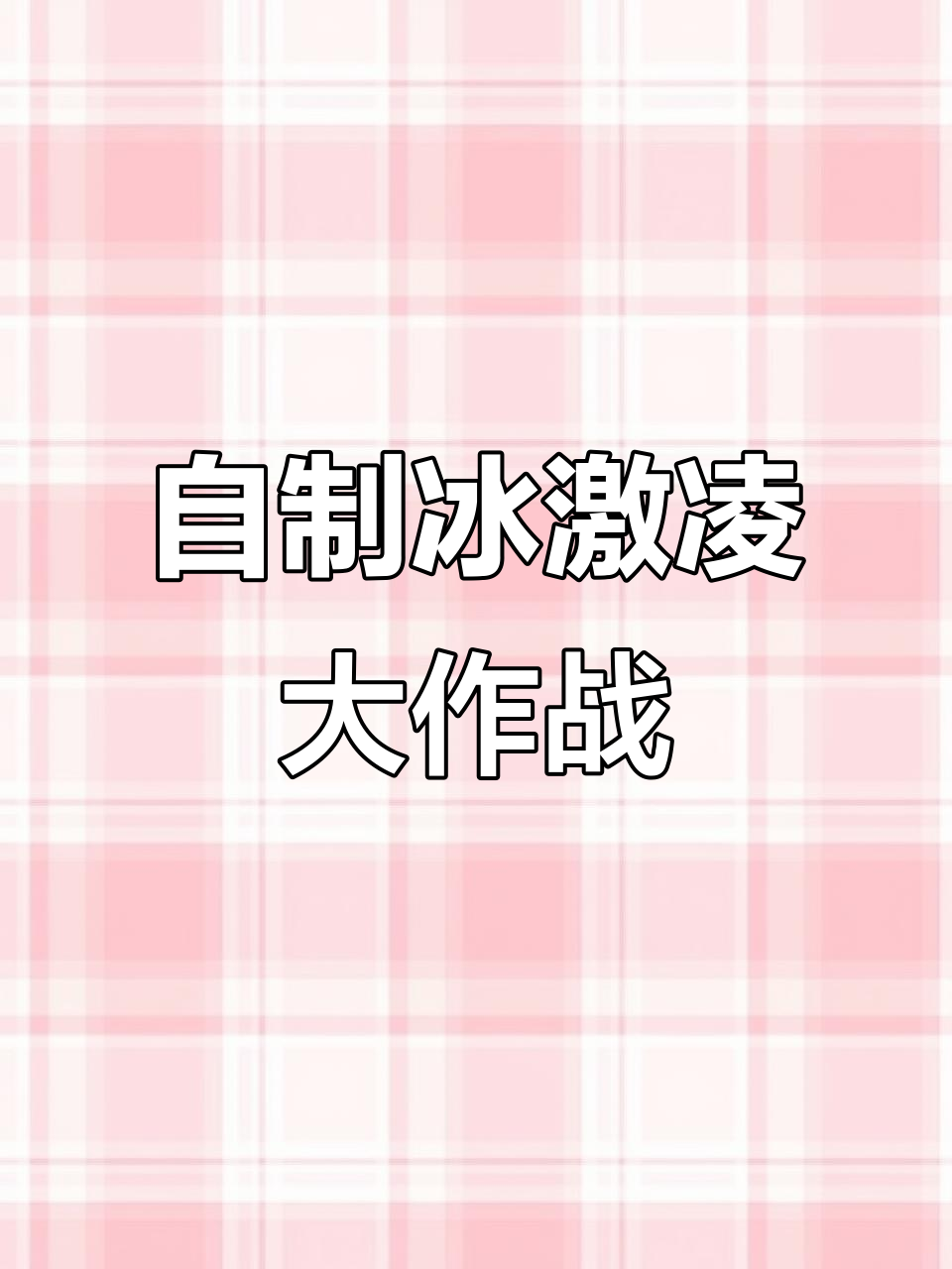 嘟嘟和姐姐一起做冰激凌,彩泥与棍棒的奇妙组合