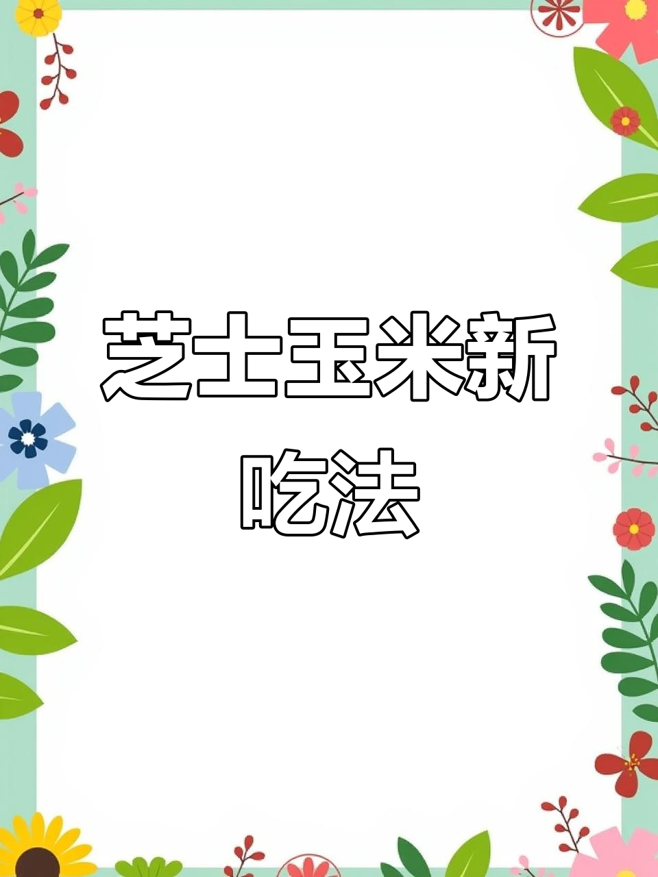 玉米也能做披萨?奶香浓郁,芝士烙饼超简单!