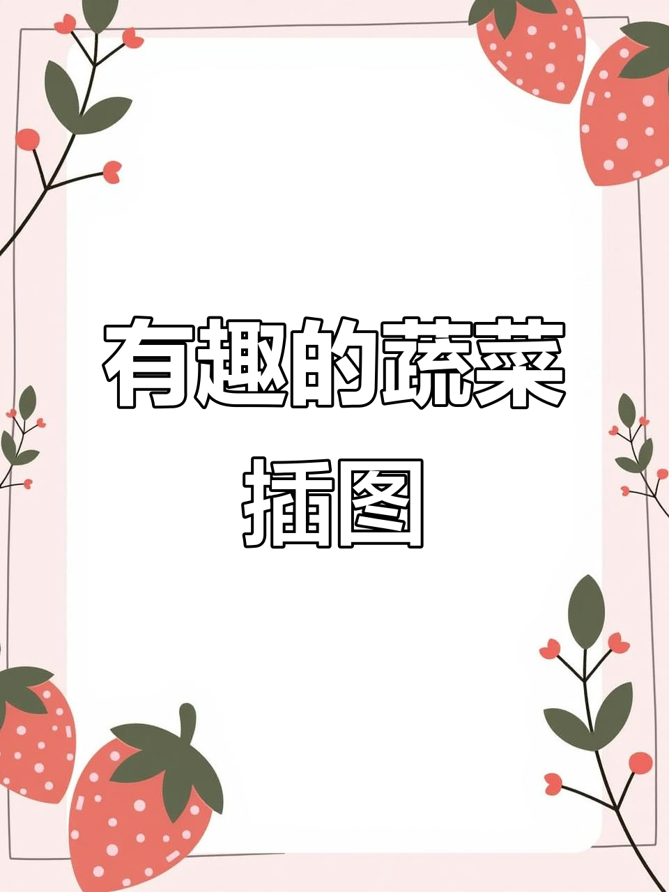 蔬菜插画大揭秘,这些你都没见过!