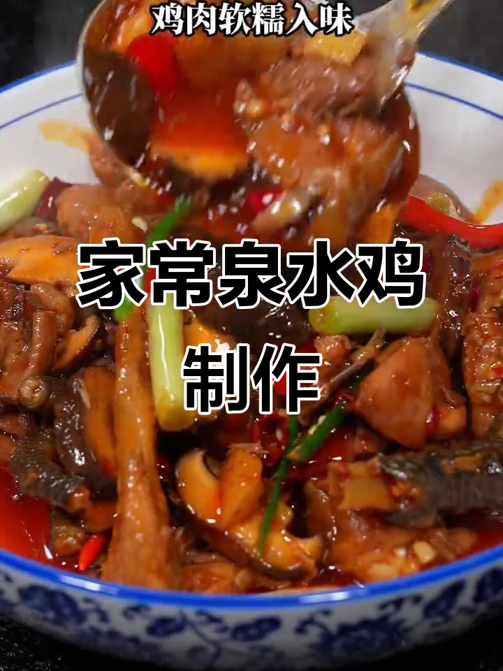 泉水鸡家常做法,麻辣鲜香一学就会