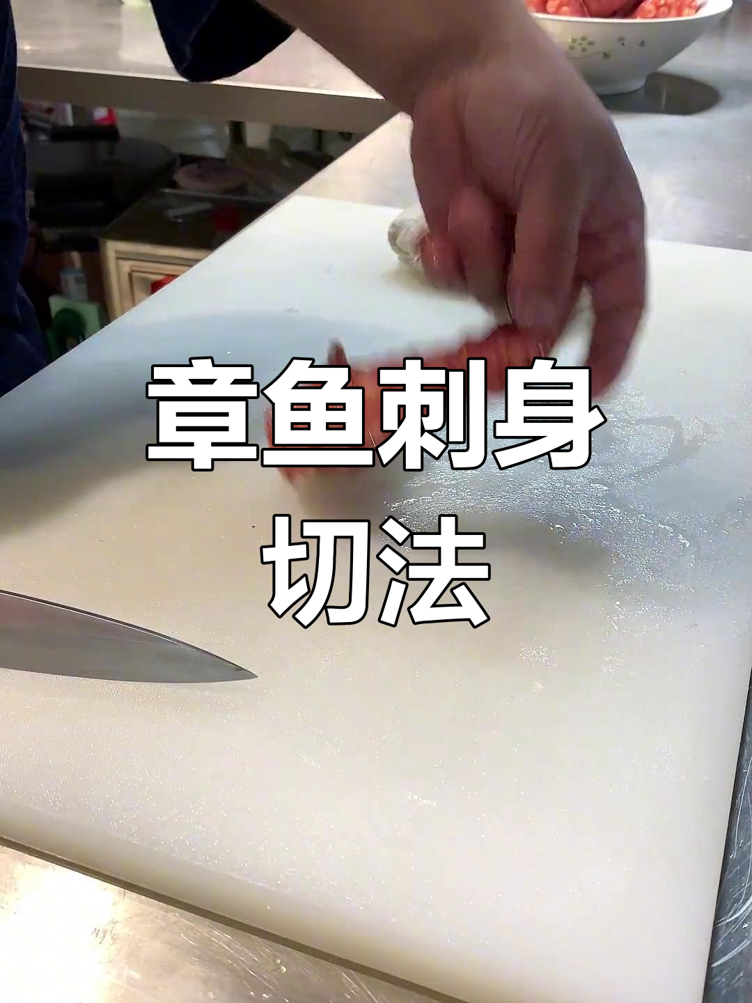 八爪鱼刺身切割技巧,波浪刀法提升口感