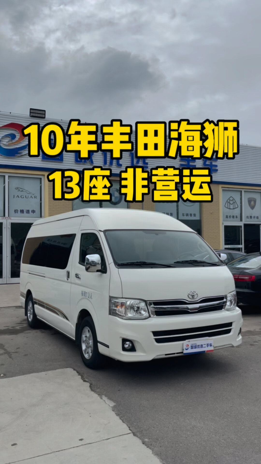 2010年丰田海狮13座,11万公里!