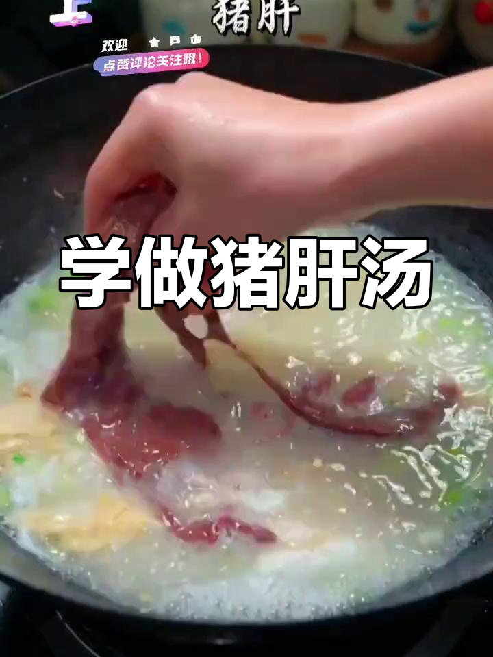 猪肝汤做法大揭秘,简单又美味!