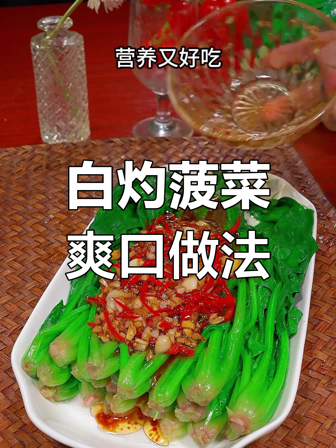 清爽凉拌菠菜,年夜饭必备