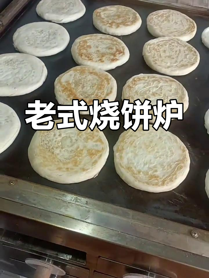 正宗老式烧饼炉,油酥火烧的独特风味