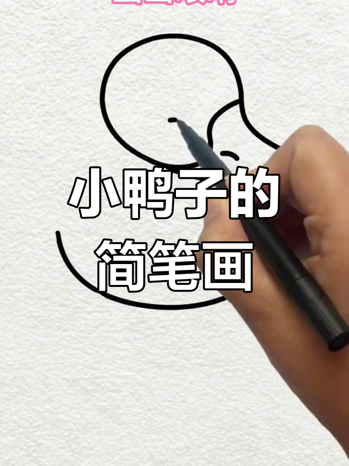 10秒学会画小鸭子，简单又好玩