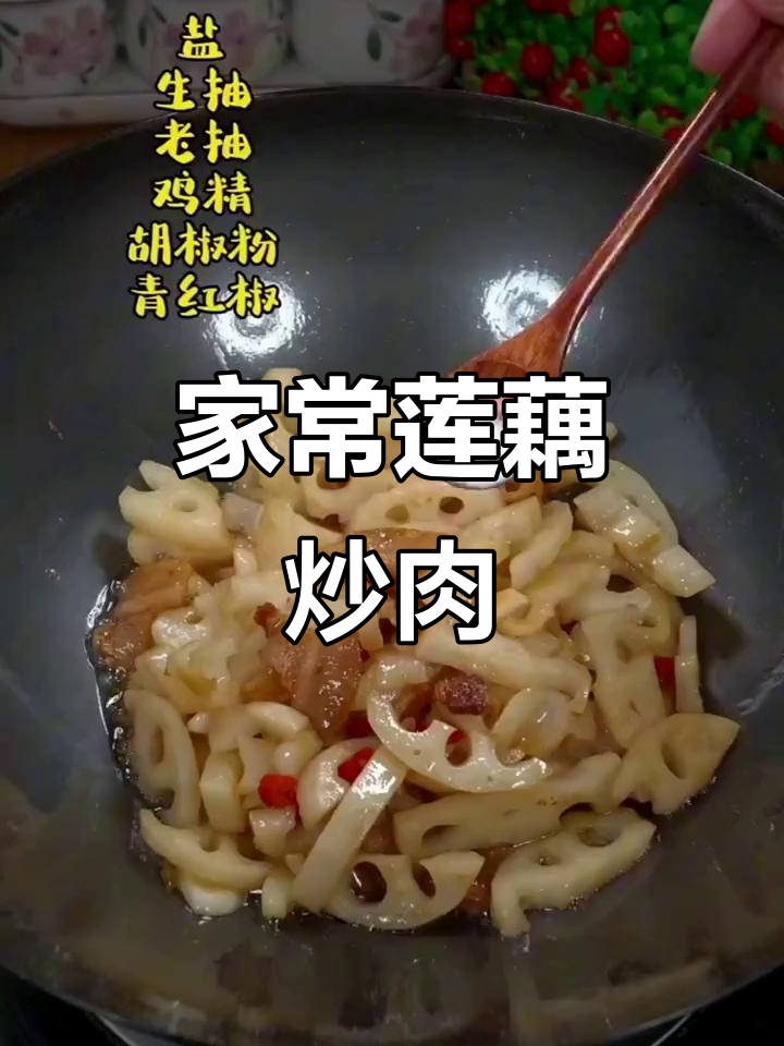 莲藕炒肉,简单又美味!家常下饭做法大公开