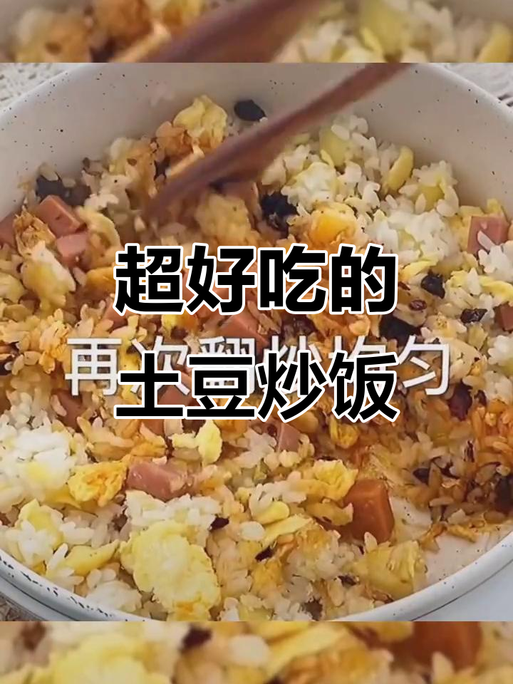 土豆火腿炒饭,剩米饭变美味新吃法