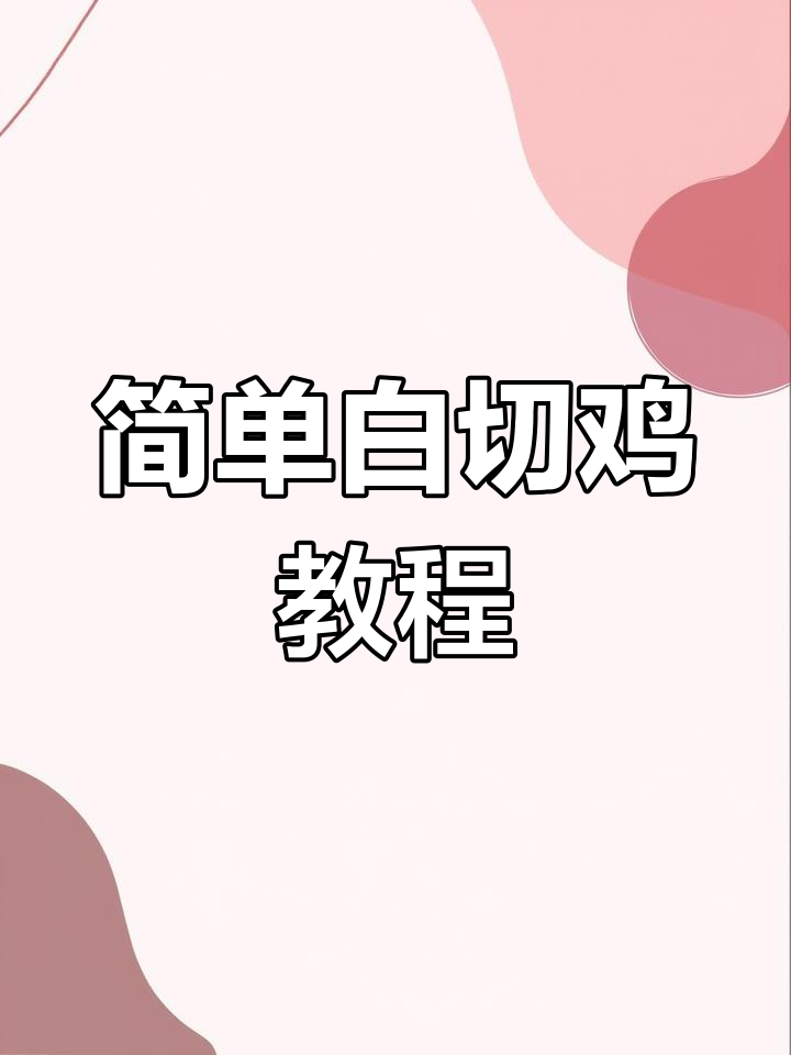 白切鸡的家常做法,轻松学会