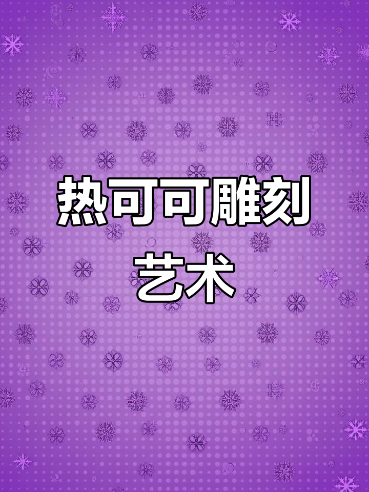 轻松制作雕花热可可，咖啡拉花技巧大揭秘