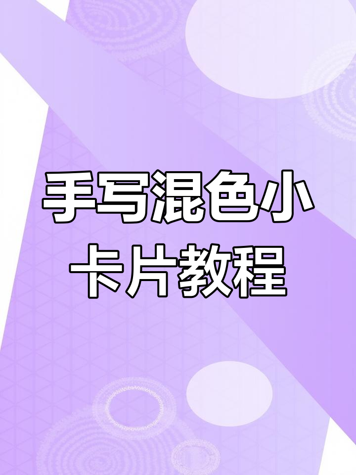 轻松做出混色渐变生日贺卡,简单又好看