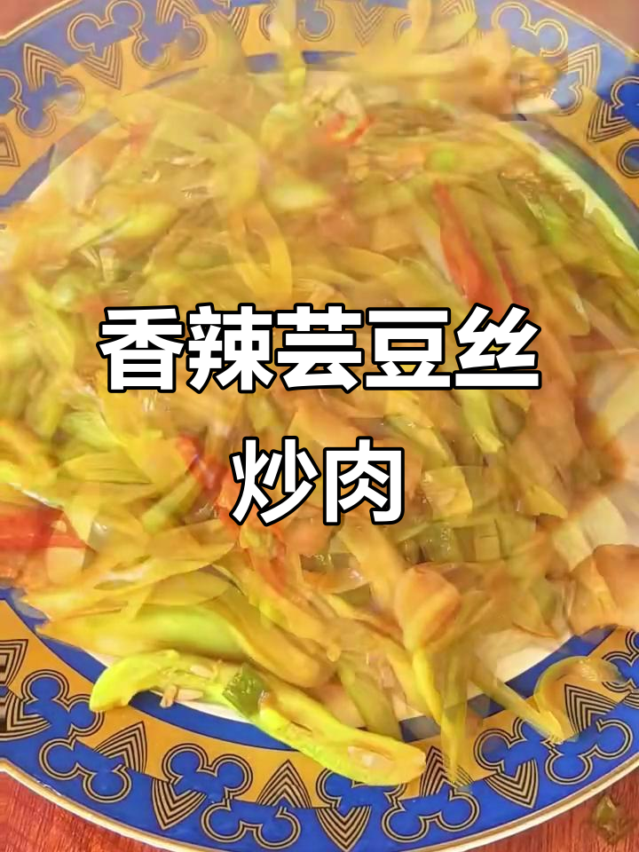 香辣芸豆炒肉,家常下饭新做法