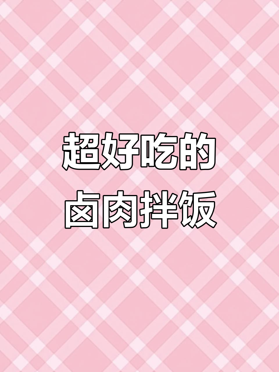 深夜卤肉拌饭,酱香浓郁让人停不下来