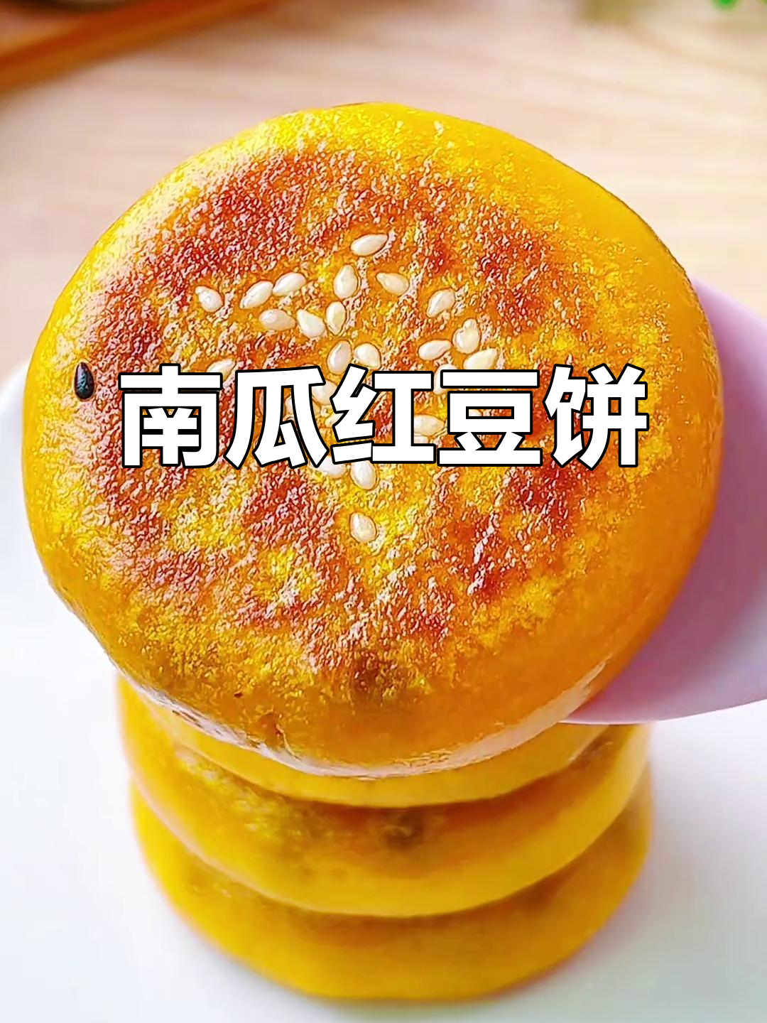 南瓜红豆饼,软糯香甜,老少皆宜,吃一次就停不下来!