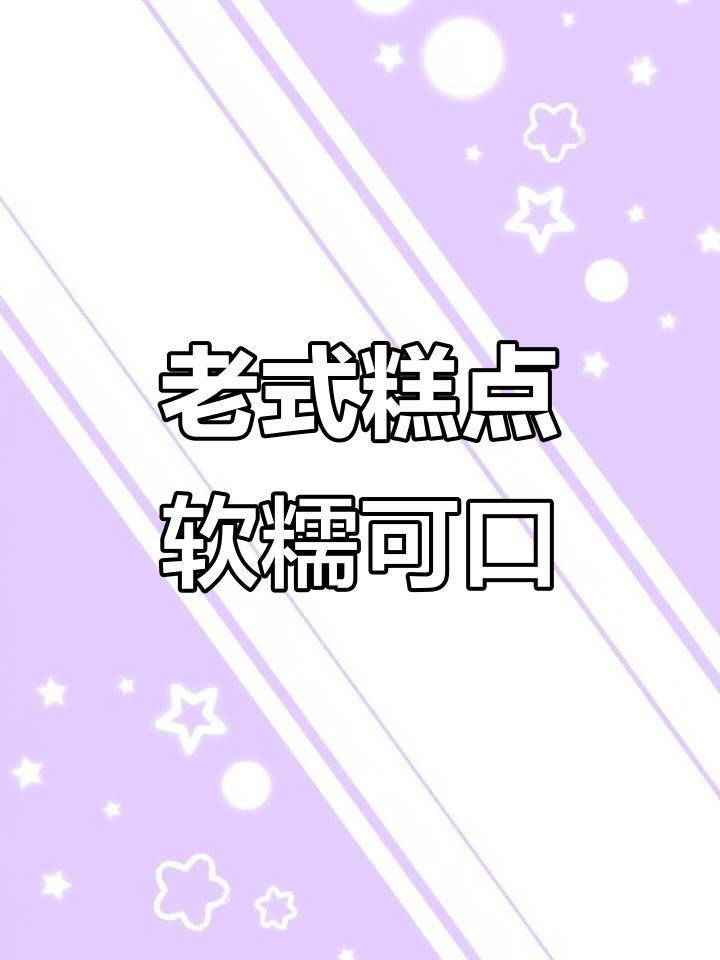 丰天府老八件,传统糕点送礼佳选