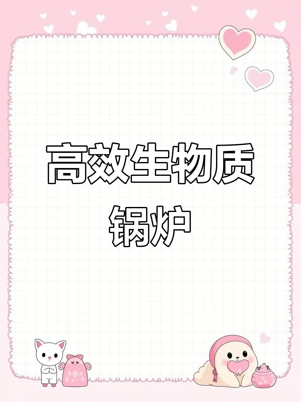 生物质锅炉蒸汽发生器，环保又高效