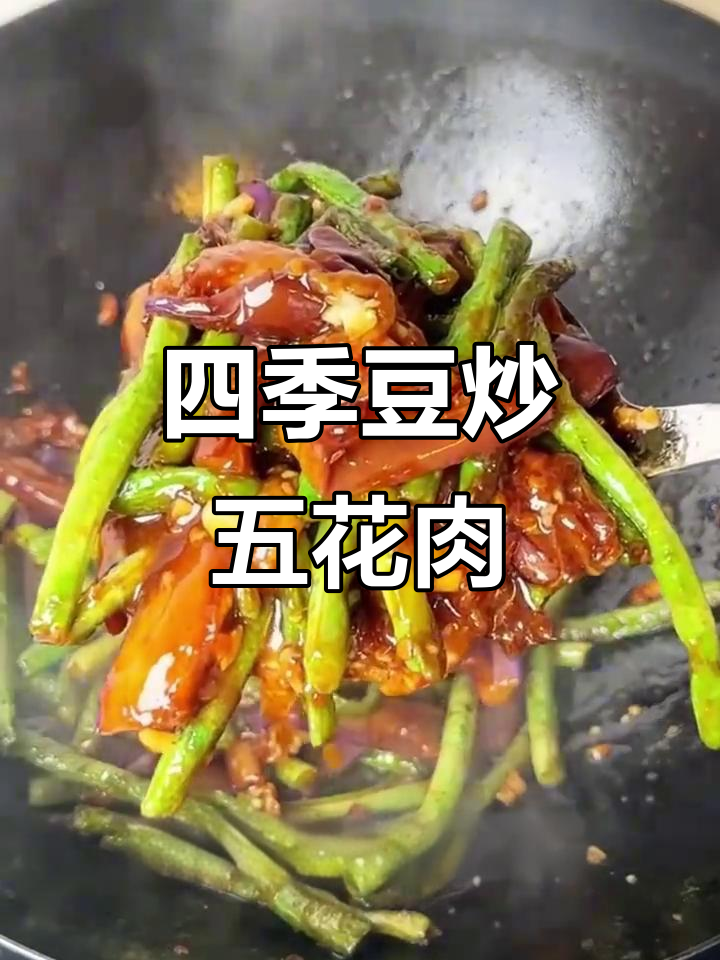 四季豆炒五花肉，家常下饭新做法！