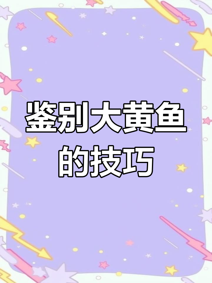 如何辨别野生大黄鱼