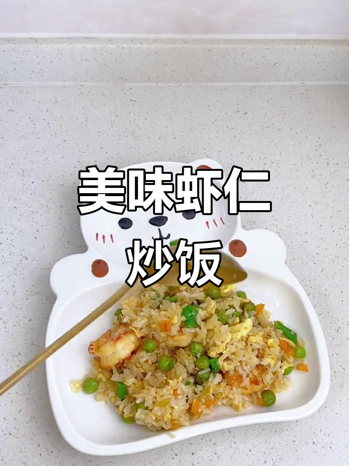 鲜香虾仁炒饭,米饭粒粒饱满,口感超满足!