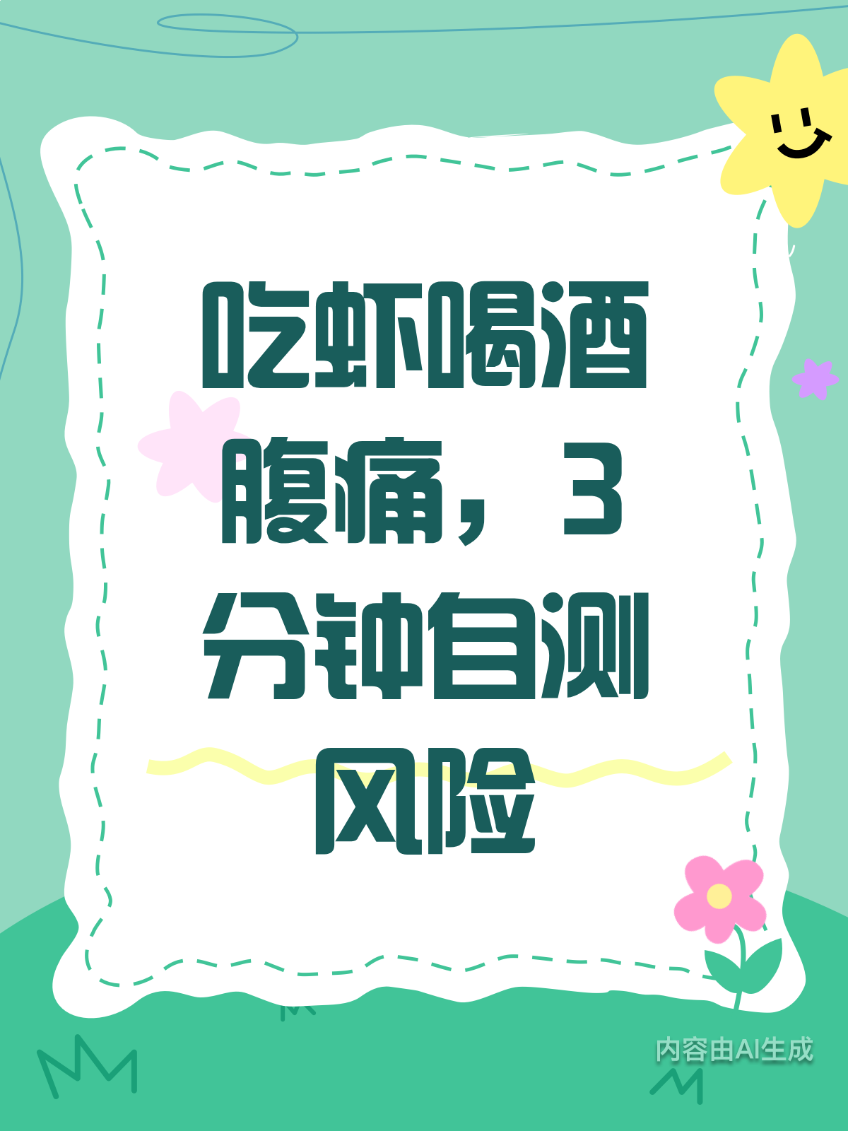 吃虾喝酒腹痛?3分钟自测风险