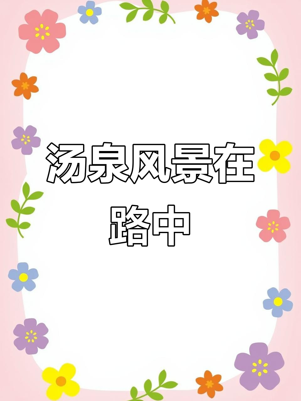 汤泉洗浴指南:从这里开始,风景一路同行