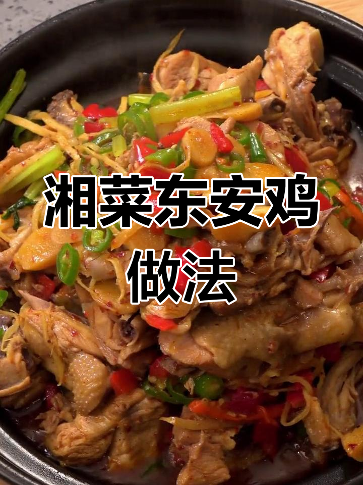 东安鸡:国宴级美味,简单步骤教你做