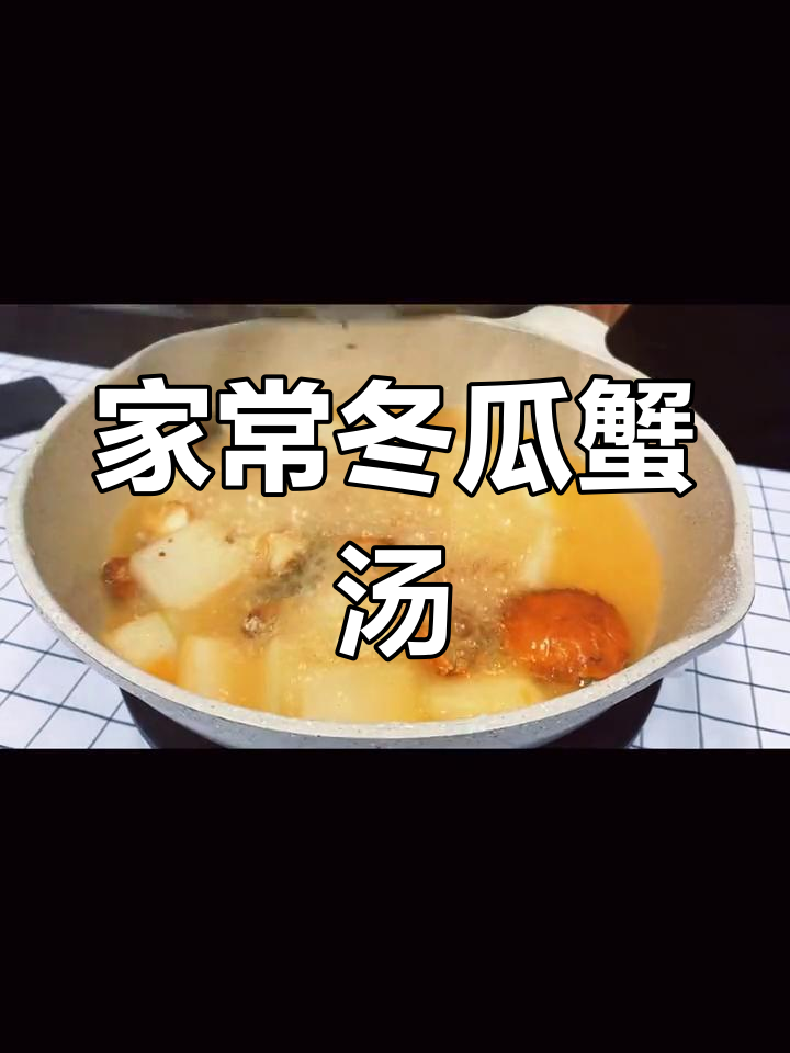 冬瓜蟹汤,香气扑鼻,家庭必备的温暖美味