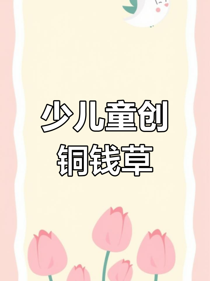 创意少儿美术:铜钱草彩墨画,轻松学画画!