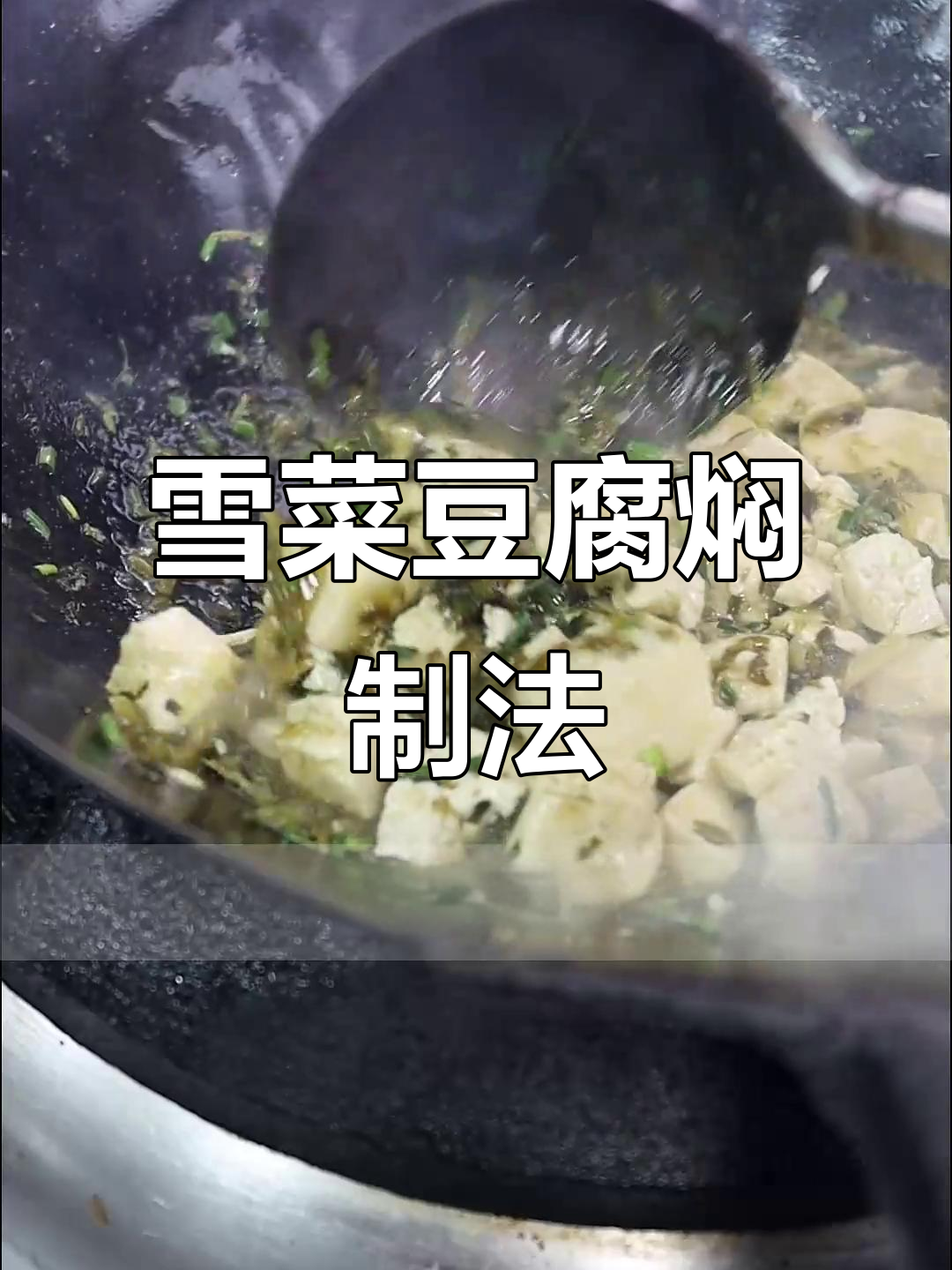 雪菜笋丝焖豆腐,热酒冷粥搭配最舒服