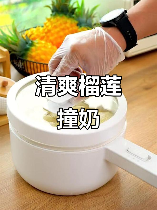 榴莲壳也能做夏日清凉饮品,试试这款撞奶吧!