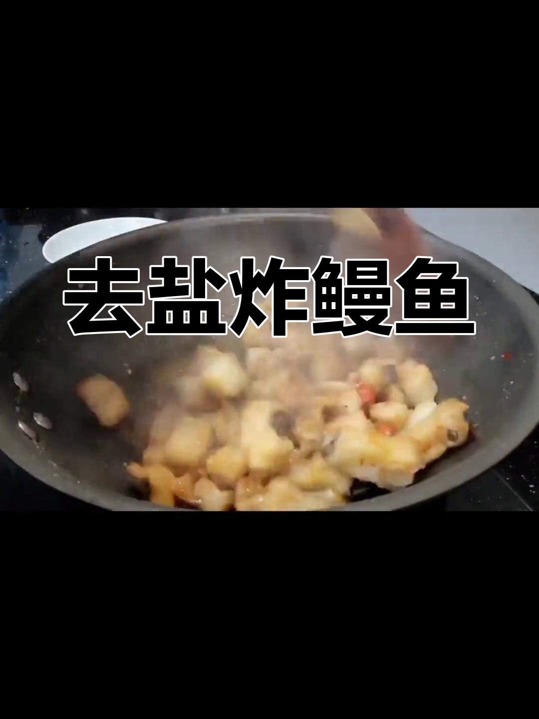 鳗鱼干炒法,轻松去咸味