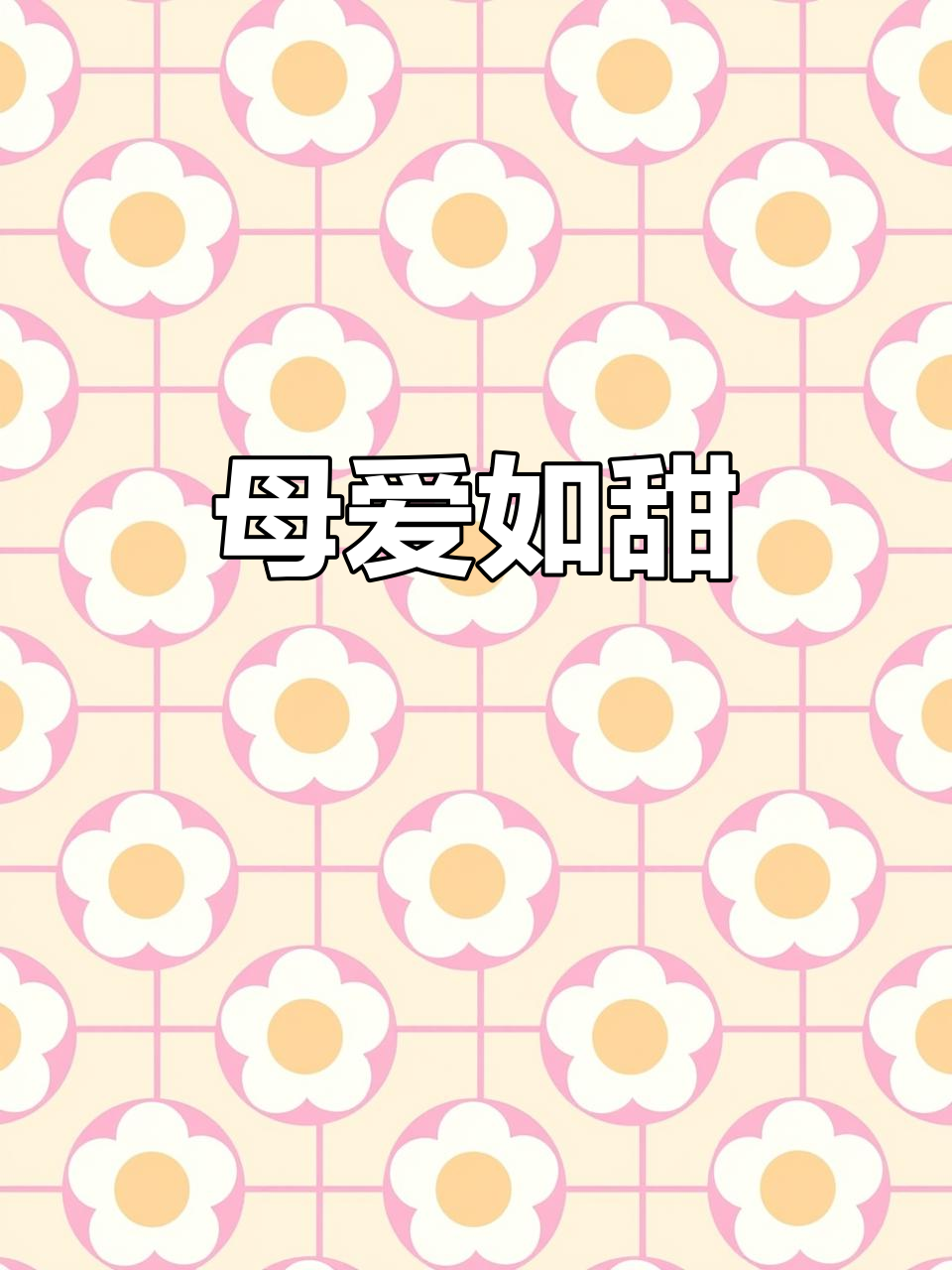 母亲节临近,提前预定专属蛋糕,送上温馨祝福!