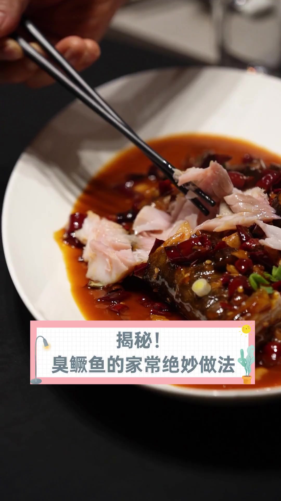 揭秘!臭鳜鱼的家常绝妙做法