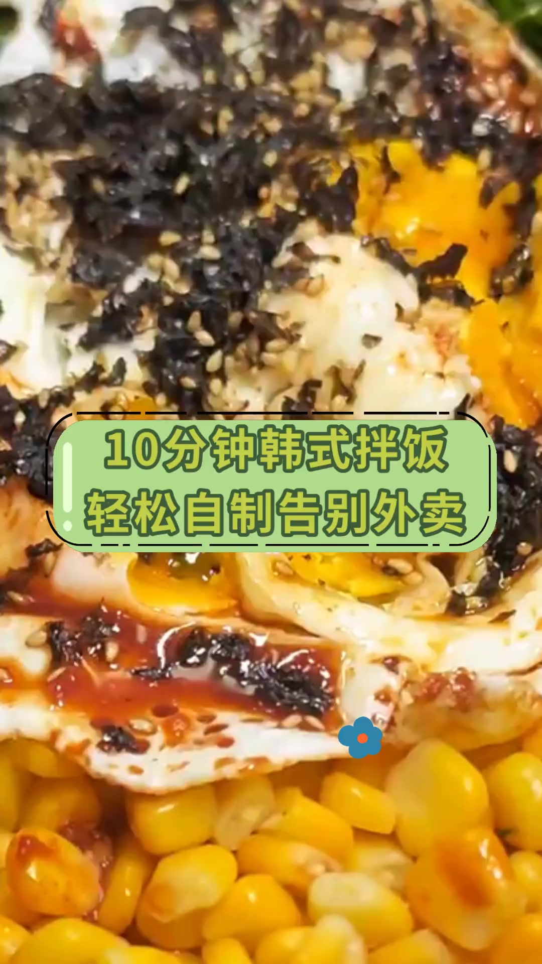 10分钟韩式拌饭轻松自制告别外卖