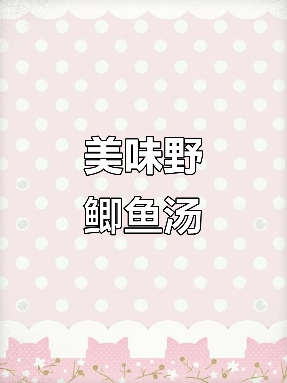 野鲫鱼汤鲜美,乳白色奶油般的享受