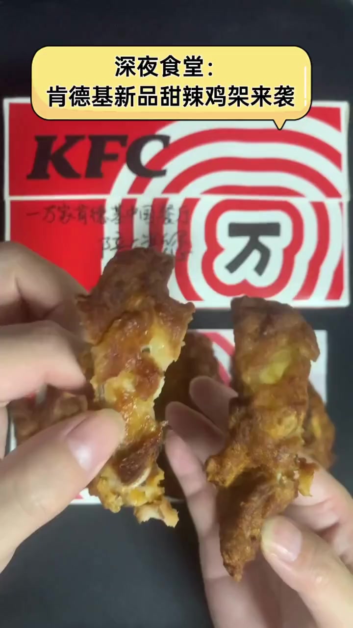 深夜食堂:肯德基新品甜辣鸡架来袭