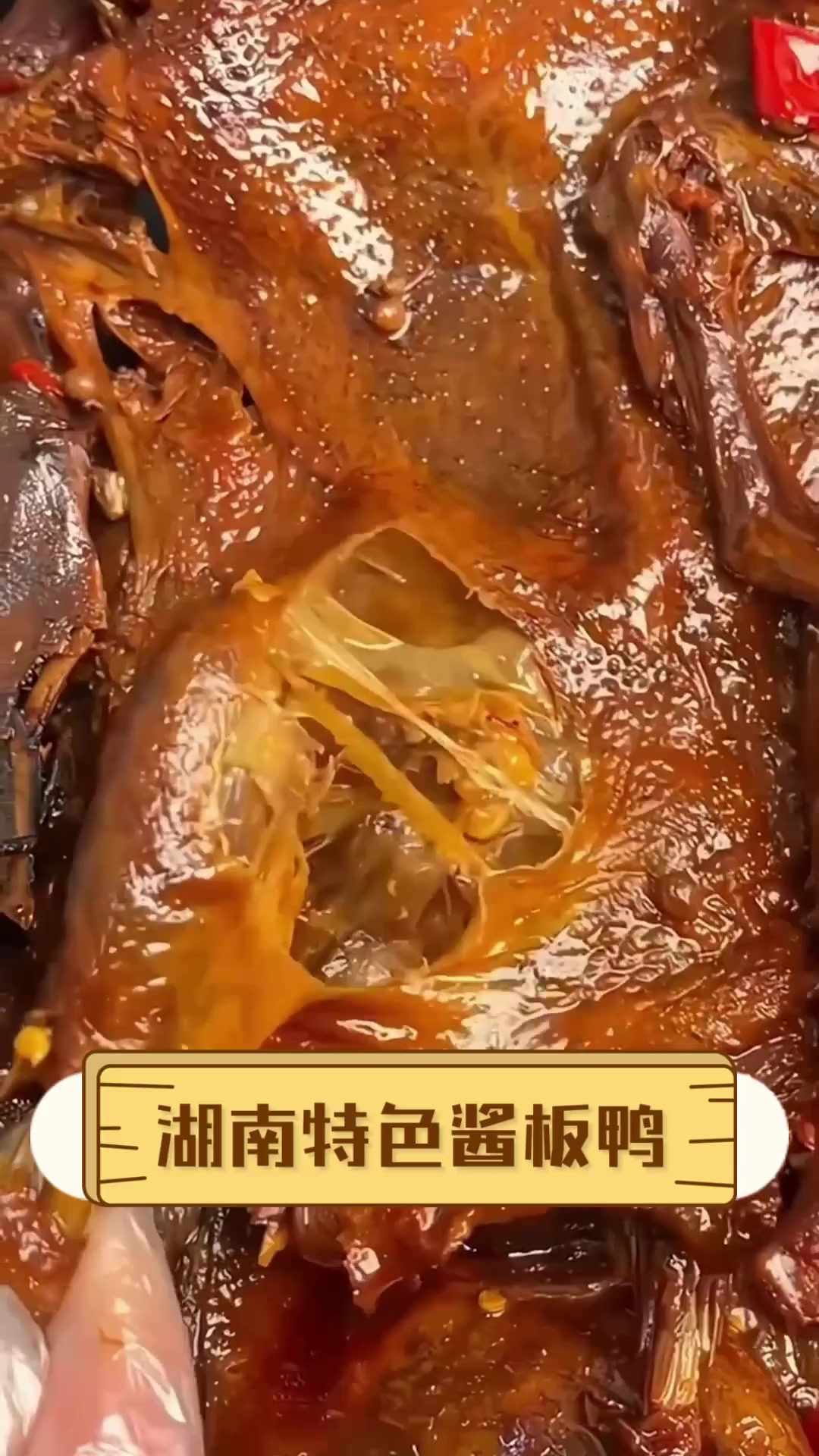 湖南特色酱板鸭