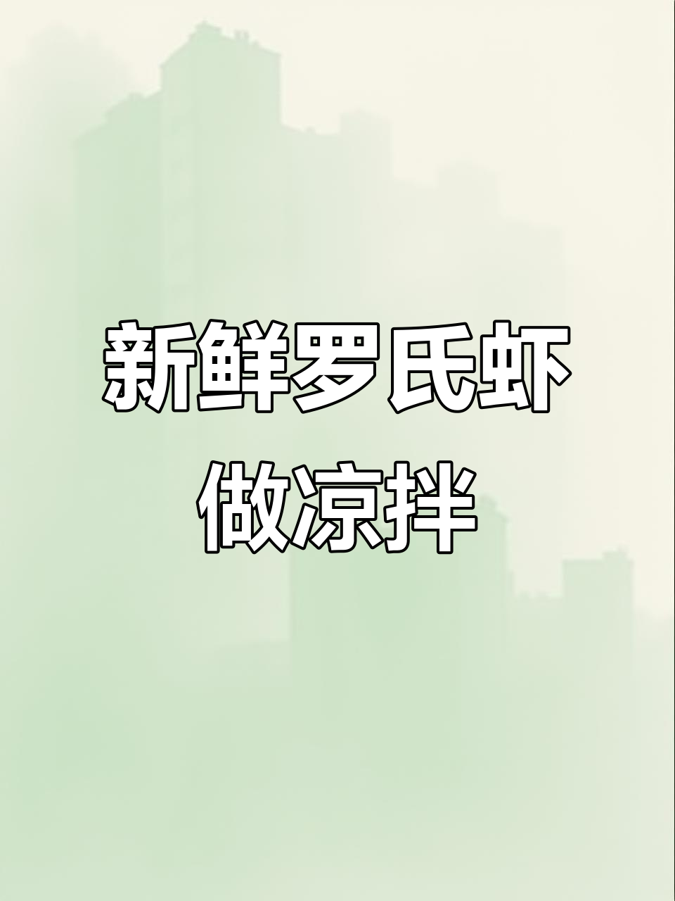 罗氏虾凉拌做法,简单又美味!