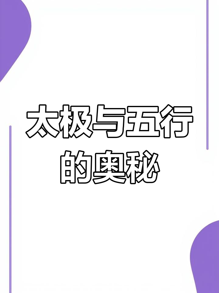 太极旋转揭示命运与五行,阴阳变化背后的智慧